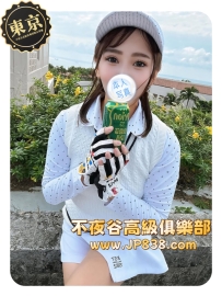 「東京」麻央 - 高爾夫陪練