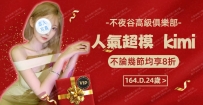 「東京紅牌」- Kimi「人氣超模」