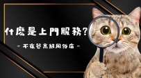💡什麼是上門服務（外送）？