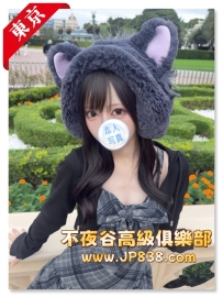 「東京」心愛 - 現役學生