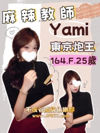 「東京」Yami - 東京炮王【麻辣教師】